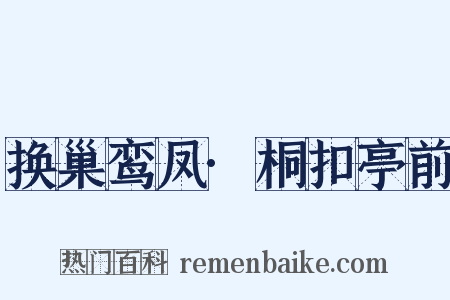 换巢鸾凤·桐扣亭前是什么意思的图片